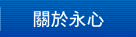關於永心