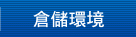 倉儲環境