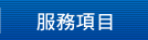 服務項目